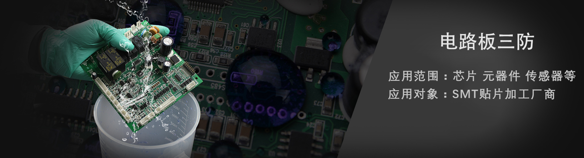 电路板三防