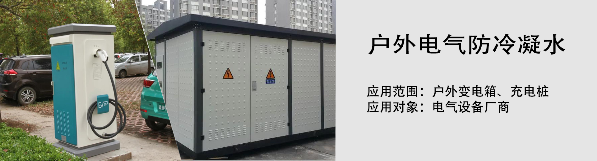 户外电气防冷凝水